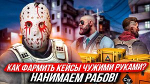 КАК ФАРМИТЬ КЕЙСЫ ЧУЖИМИ РУКАМИ В КС 2?