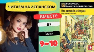 Учим испанский язык с книгой "Una operación arriesgada" (B1): читаем вместе (ГЛАВА 9-10)