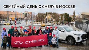 Семейный день с CHERY в Москве