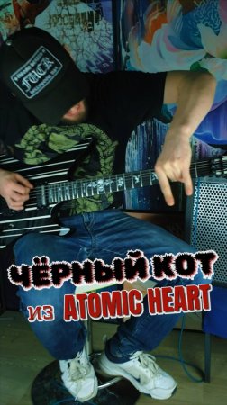 Atomic Heart - Чёрный Кот (сниппет)