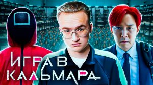 Игра в Кальмара — обзор 2 сезона