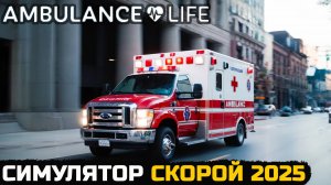 САМЫЙ РЕАЛИСТИЧНЫЙ СИМУЛЯТОР СКОРОЙ ПОМОЩИ - Ambulance Life A Paramedic Simulator