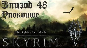 TES V: Skyrim SE Прохождение / Легендарная сложность. Упокоище (часть 48)