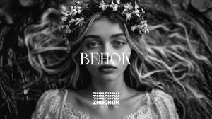 ZHUCHOK - Венок