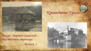 Вижай. Дорогою алмазной... Неизвестные страницы. Выпуск 1