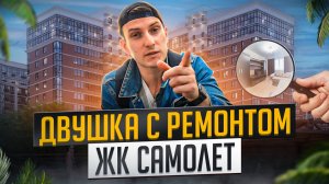 2к квартира с ремонтом ЖК Самолет. Недвижимость Краснодара