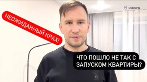 Неожиданный крах!  Что пошло не так с запуском квартиры? (часть 3)