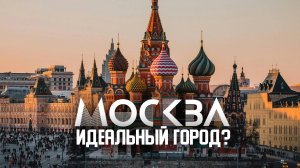 Москва - ИДЕАЛЬНЫЙ ГОРОД?