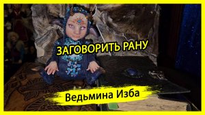 ЗАГОВОРИТЬ РАНУ. ДЛЯ ВСЕХ. #ВЕДЬМИНАИЗБА ▶️ #МАГИЯ