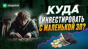 Как инвестировать с маленькой зарплатой? 3 варианта до 1 000 рублей. Инвестиции для новичков