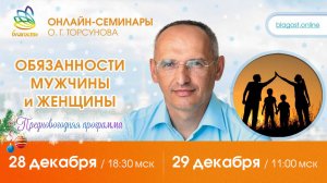 Live: Олег Торсунов, ответы на вопросы «ОБЯЗАННОСТИ МУЖЧИНЫ И ЖЕНЩИНЫ», 28.12.2024