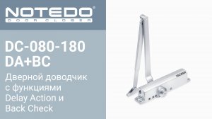 Дверной доводчик NOTEDO DC-080-180 DA+BC (Комплект поставки)