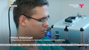 Незрячему массажисту вернули возможность работать | Тюмень