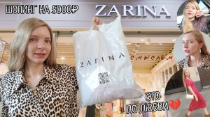 ПОТРАТИЛА 5К НА ШОПИНГЕ В ZARINA