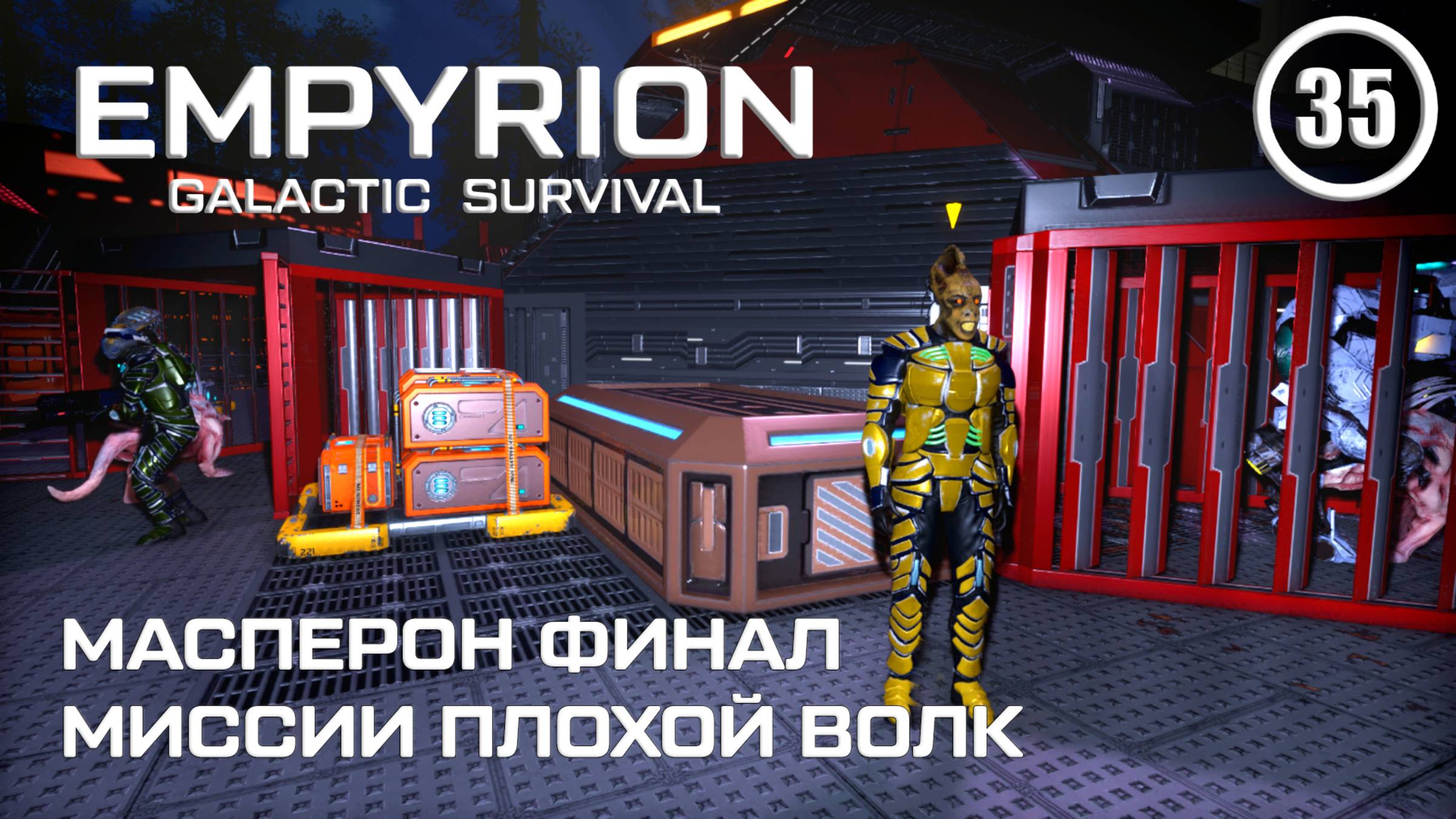 Масперон финал миссии Плохой волк ► Empyrion Galactic #35 Империон смотреть онлайн