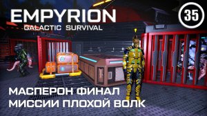 Масперон финал миссии Плохой волк ► Empyrion Galactic #35 Империон