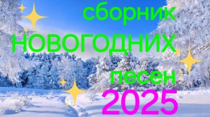 🎄 "Время мечтаний" Новогодние песни 2025☃️❄️
