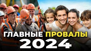 Провальный 2024 год. Итоги работы российского правительства