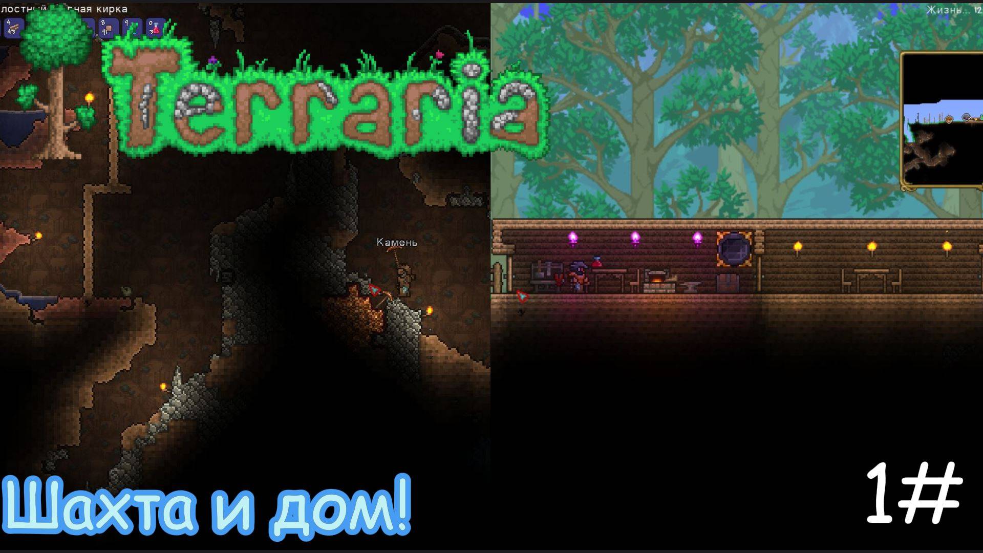 Terraria | Шахта и дом! | 1# смотреть онлайн