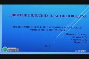 Движение плоских пластин в воздухе - А.С.Неграш - МОИП - Глобальная волна