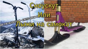 сноускут или лыжи на трюковой самокат