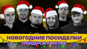 🎄 Новогодние посиделки Кинглаб: подводим итоги 2024 года в прямом эфире