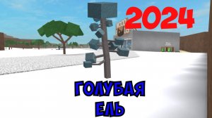 Сезон Охоты За Голубой Елью В Lumber Tycoon 2!