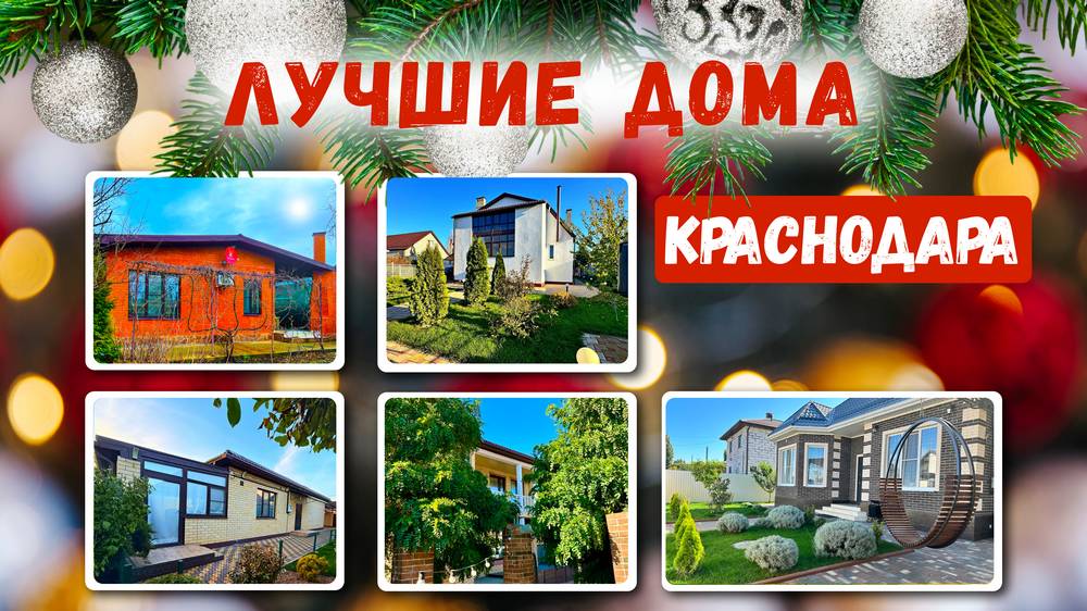 Лучшие дома Краснодара