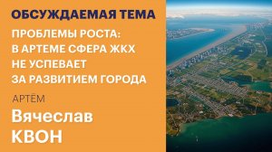 Проблемы роста: в Артеме сфера ЖКХ не успевает за развитием города