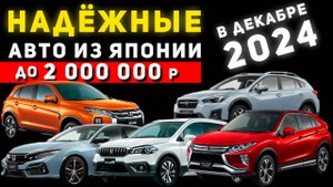 САМЫЕ НАДЁЖНЫЕ АВТО ИЗ ЯПОНИИ ДО ДВУХ МИЛЛИОНОВ РУБЛЕЙ🔥