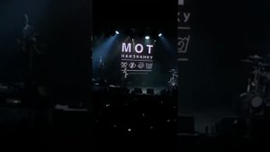 МОТ - Будь моей женой Live