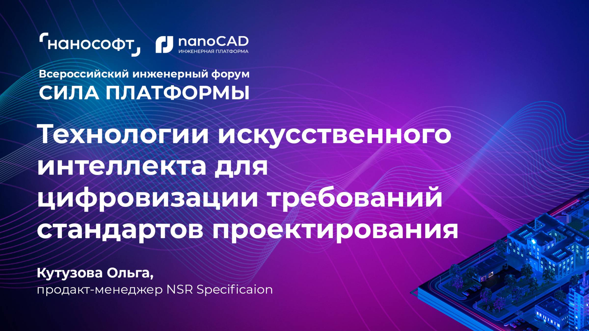 NSR Specification. Технология ИИ для цифровизации требований стандартов проектирования