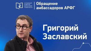 Григорий Анатольевич Заславский. ОБРАЩЕНИЕ АМБАССАДОРОВ АССОЦИАЦИИ