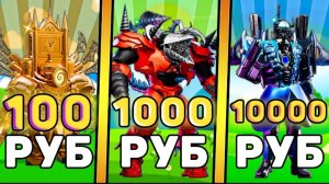 🤑Я КУПИЛ АККАУНТЫ С УЛЬТИМЕЙТАМИ за 100, 1000, 10000 РУБЛЕЙ В Toilet Tower Defense! Роблокс ттд
