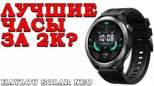 ЛУЧШИЙ ЭКРАН ЗА 2К? СМАРТ-ЧАСЫ HAYLOU SOLAR NEO!