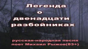 "Жили двенадцать разбойников" Рыжов Михаил