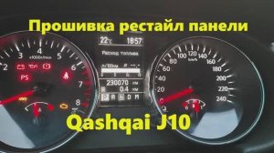 Прошивка рестайл панели приборов Qashqai j10