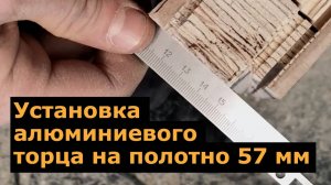 Подготовка торца двери к установке торца на 57 мм