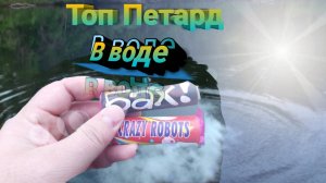 Сточные Воды+УЛЬТРА Мощная петарда,ТОП ПЕТАРД В ВОДЕ