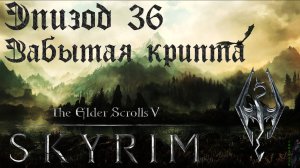 TES V: Skyrim SE Прохождение / Легендарная сложность. Забытая крипта (часть 36).