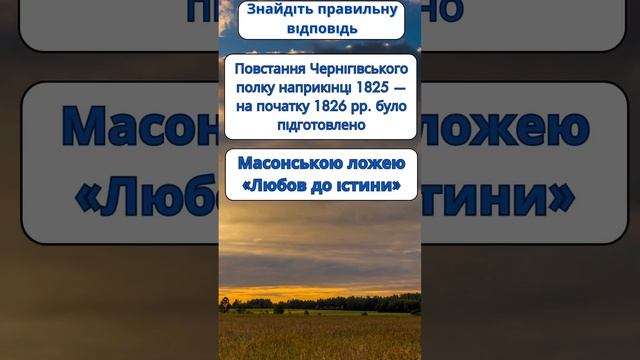 Повстання Чернігівського полку 1825 — 1826 рр. було підготовлено  #зно2024 #історіяукраїни #нмт