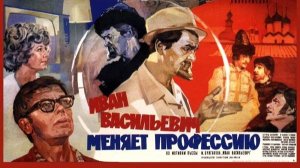 Актёры из фильма "Иван Васильевич меняет профессию"