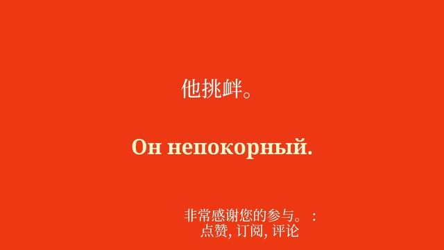 每天 10 分钟学俄语