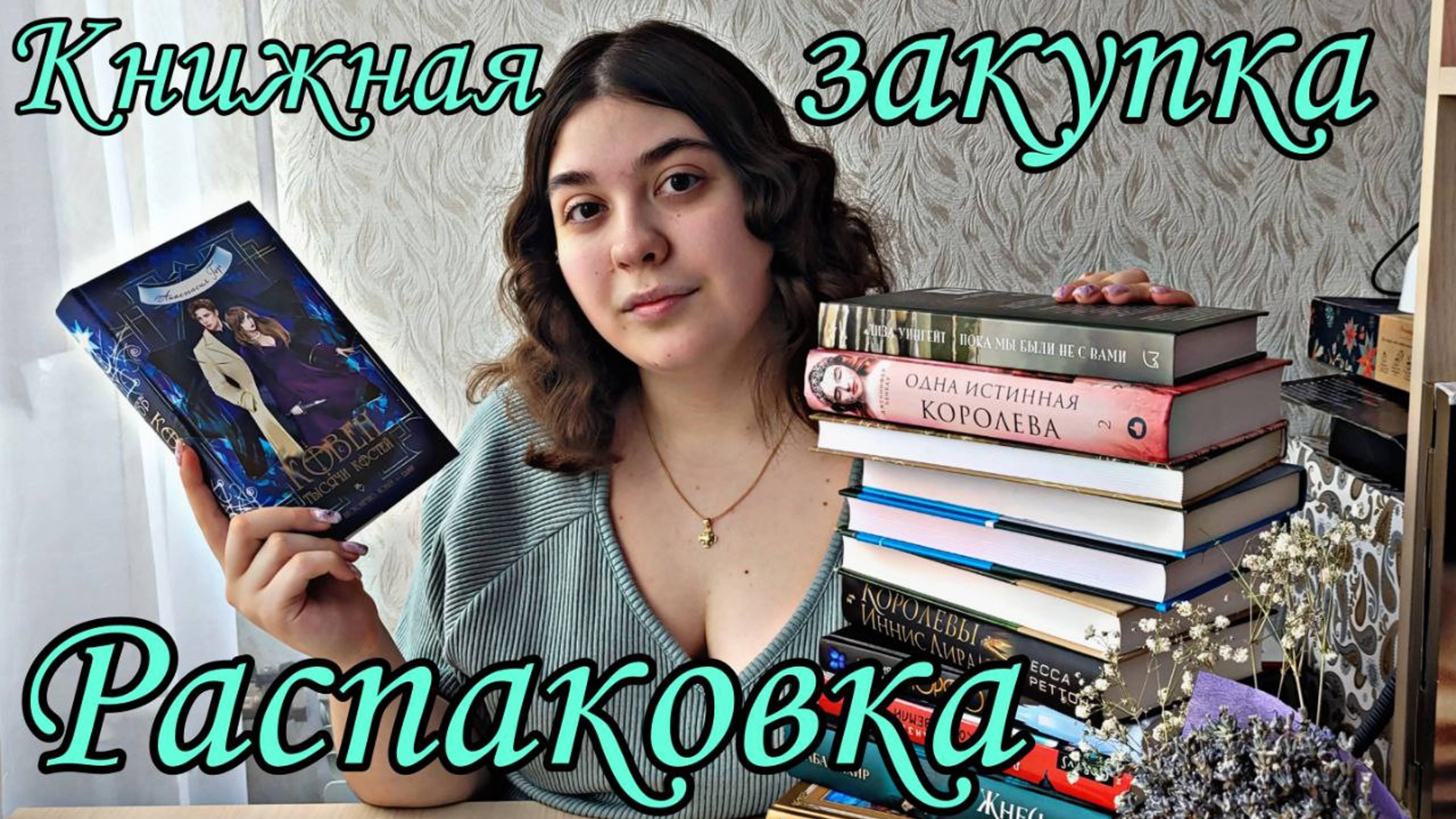 БОЛЬШАЯ КНИЖНАЯ РАСПАКОВКА КНИЖНАЯ ЗАКУПКА КНИЖНЫЕ ПОКУПКИ