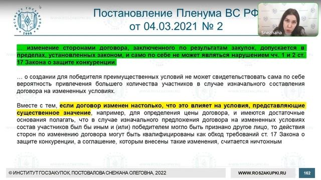 Ключевые аспекты законодательства о государственных, муниципальных и корпоративных закупках. Часть 4