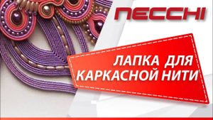 Лапка для каркасной нити швейной машине NECCHI