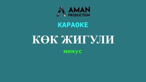 Кок жигули минус