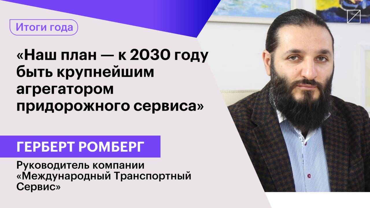 Герберт Ромберг: «Наш план — к 2030 году быть крупнейшим агрегатором придорожного сервиса»