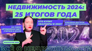 Чем запомнился рынок недвижимости в 2024 году?