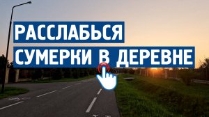 Расслабься : Сумерки в деревне \ Музыка от стресса,тревоги,спокойная, для души, без слов.